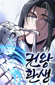 กำปั้นราชันคืนชีพ - Reincarnation of the Fist King