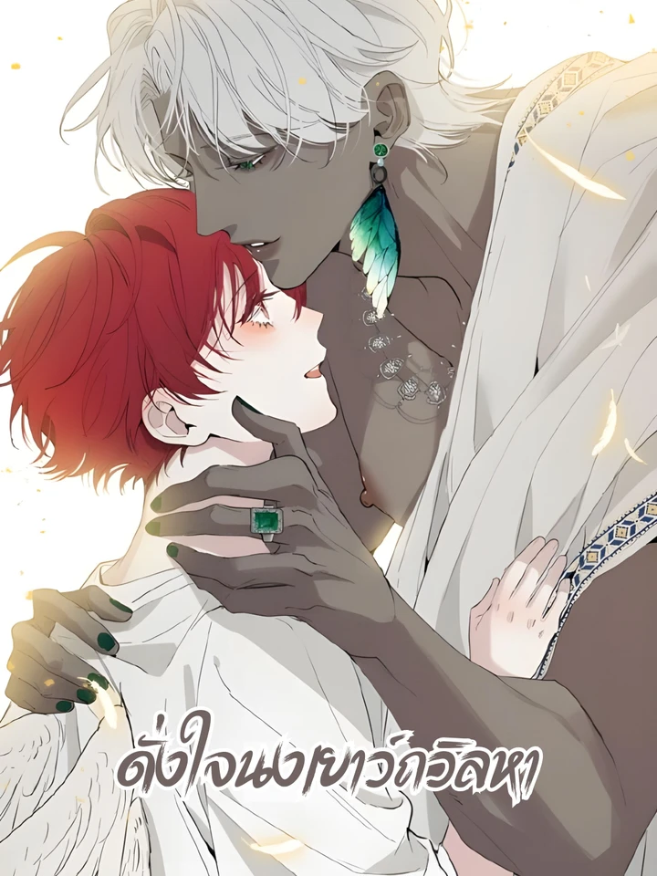 ดั่งใจนงเยาว์ถวิลหา | Do As You Please