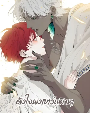 ดั่งใจนงเยาว์ถวิลหา | Do As You Please