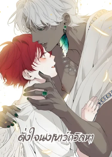 ดั่งใจนงเยาว์ถวิลหา | Do As You Please