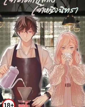 เจ้าชายกาแฟกับเจ้าหญิงนิทรา [UNCENSORED]