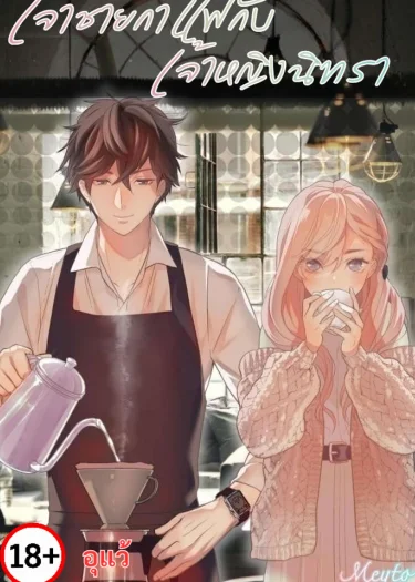 เจ้าชายกาแฟกับเจ้าหญิงนิทรา [UNCENSORED]
