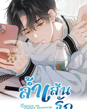 ลํ้าเส้นรัก