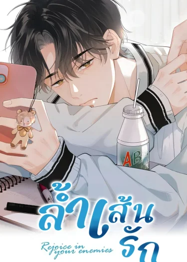 ลํ้าเส้นรัก