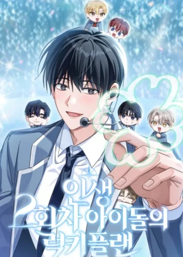 แผนพลิกชะตา: รีบูตชีวิตไอดอล The Lucky Plan of an Idol in His Second Life