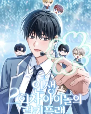 แผนพลิกชะตา: รีบูตชีวิตไอดอล The Lucky Plan of an Idol in His Second Life