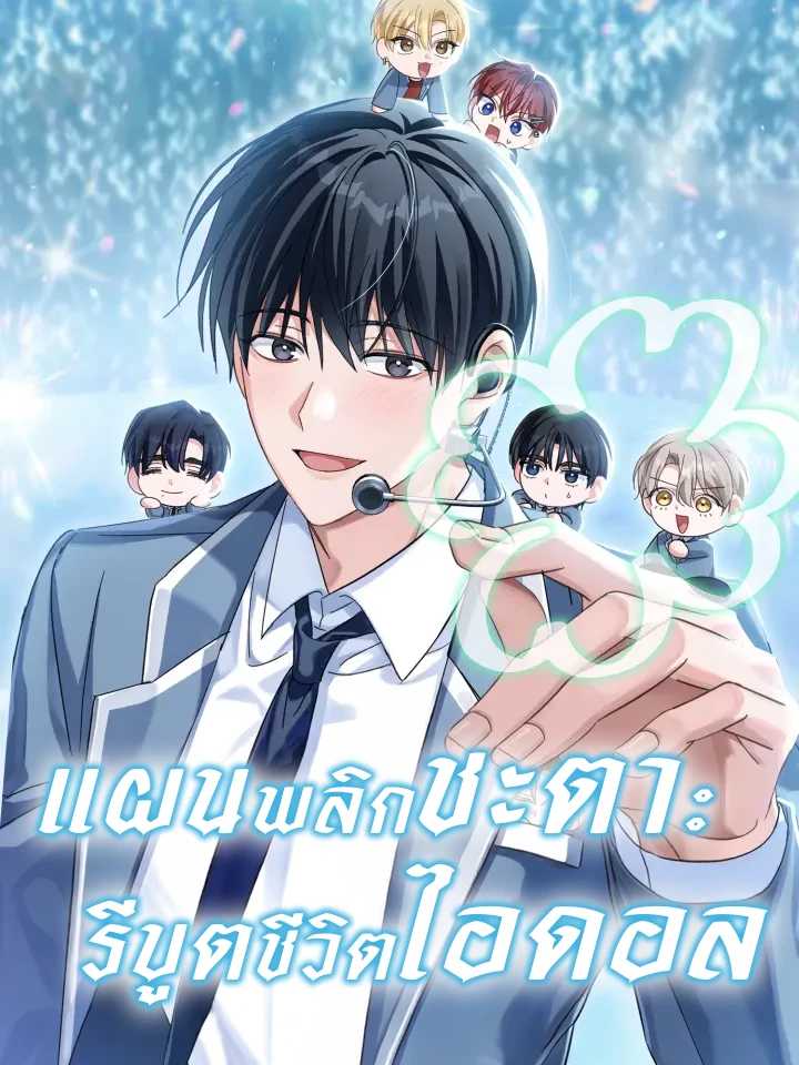 แผนพลิกชะตา: รีบูตชีวิตไอดอล The Lucky Plan of an Idol in His Second Life