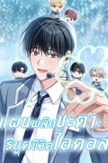 แผนพลิกชะตา: รีบูตชีวิตไอดอล The Lucky Plan of an Idol in His Second Life