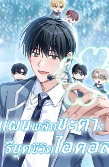 แผนพลิกชะตา: รีบูตชีวิตไอดอล The Lucky Plan of an Idol in His Second Life