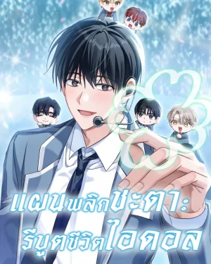 แผนพลิกชะตา: รีบูตชีวิตไอดอล The Lucky Plan of an Idol in His Second Life
