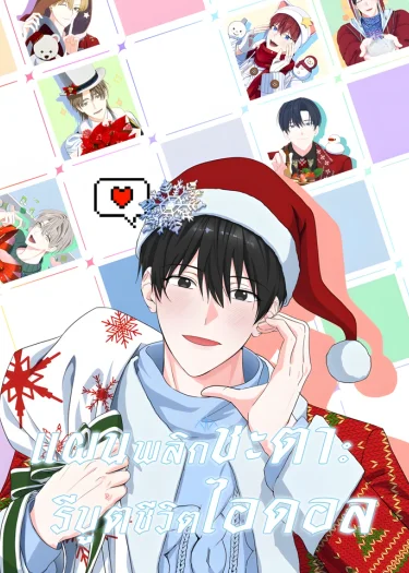 แผนพลิกชะตา: รีบูตชีวิตไอดอล The Lucky Plan of an Idol in His Second Life