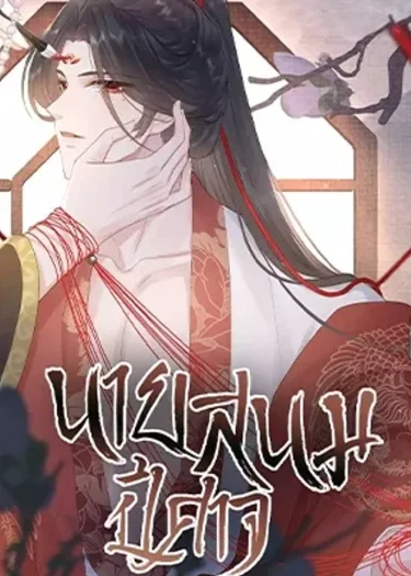 Be My Queen นายสนมปีศาจ