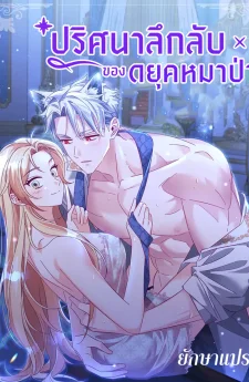ปริศนาลึกลับของดยุคหมาป่า (The Secret of the Wolf Duke)