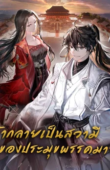 ข้ากลายเป็นสวามีของประมุขมาร!