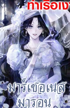 มาร์เชอเนสมารอน Marquis of Marron 마론 후작