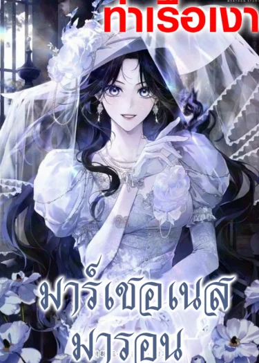 มาร์เชอเนสมารอน Marquis of Marron 마론 후작