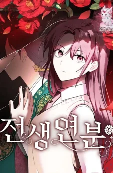 พรหมลิขิตสองชาติ