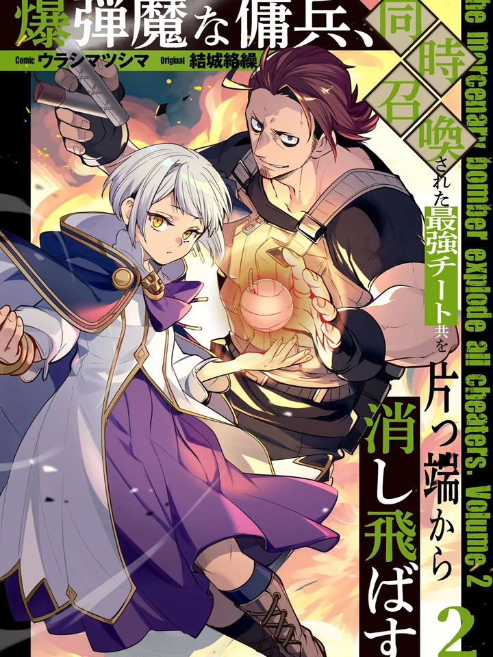 ทหารรับจ้างจอมบึ้ม ไปต่างโลก เลยระเบิดอาณาจักรทิ้งซะเลย