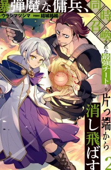 ทหารรับจ้างจอมบึ้ม ไปต่างโลก เลยระเบิดอาณาจักรทิ้งซะเลย