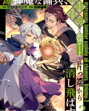 ทหารรับจ้างจอมบึ้ม ไปต่างโลก เลยระเบิดอาณาจักรทิ้งซะเลย