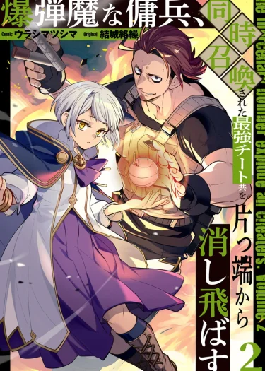 ทหารรับจ้างจอมบึ้ม ไปต่างโลก เลยระเบิดอาณาจักรทิ้งซะเลย