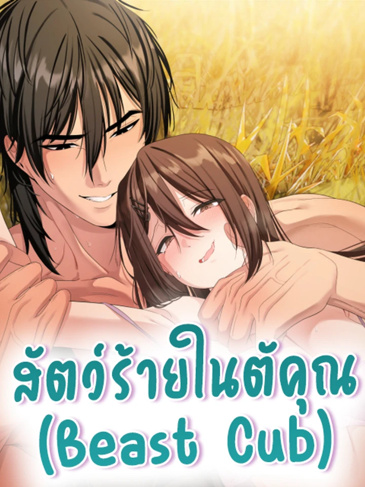 สัตว์ร้ายในตัวคุณ