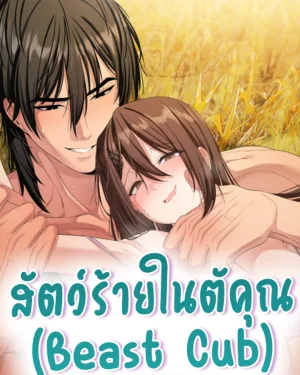 สัตว์ร้ายในตัวคุณ