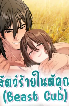 สัตว์ร้ายในตัวคุณ