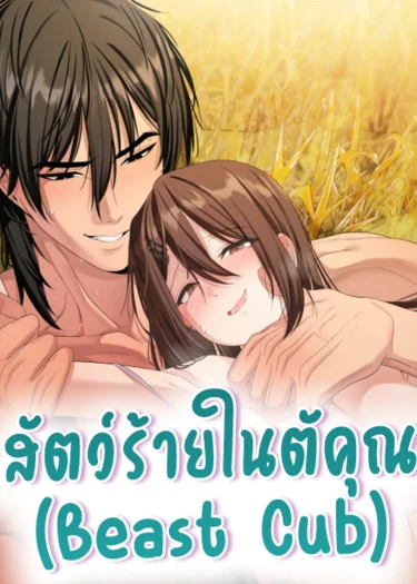 สัตว์ร้ายในตัวคุณ