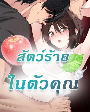 สัตว์ร้ายในตัวคุณ