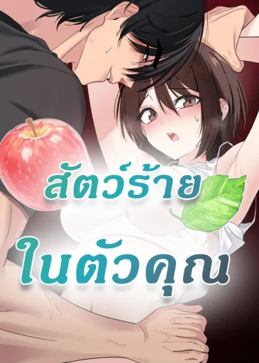 สัตว์ร้ายในตัวคุณ