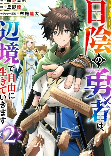 ผู้กล้าในเงามืดหลังเสร็จสิ้นภารกิจ ขอไปใช้ชีวิตอิสระตามใจอยากที่ชายแดน