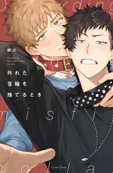 เมื่อถึงเวลาทิ้งพันธนาการ