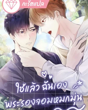 ใช่แล้ว ฉันเอง พระรองจอมหมกมุ่น