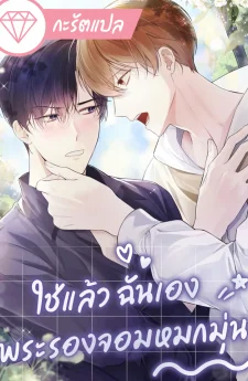 ใช่แล้ว ฉันเอง พระรองจอมหมกมุ่น