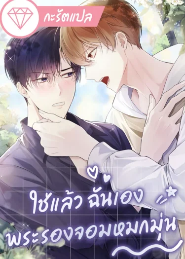 ใช่แล้ว ฉันเอง พระรองจอมหมกมุ่น