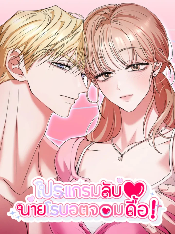  โปรแกรมลับกับนายโรบอตจอมดื้อ!/My Companion Robot Isn't Listening!