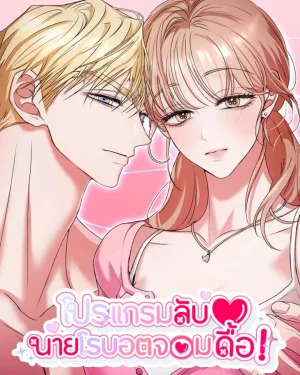  โปรแกรมลับกับนายโรบอตจอมดื้อ!/My Companion Robot Isn't Listening!