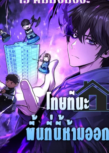 The Ultimate Shut-In | โทษที พื้นที่นี้ห้ามออก