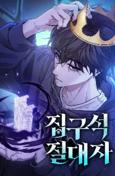The Ultimate Shut-In | โทษที พื้นที่นี้ห้ามออก