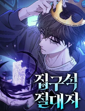 The Ultimate Shut-In | โทษที พื้นที่นี้ห้ามออก
