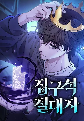 The Ultimate Shut-In | โทษที พื้นที่นี้ห้ามออก