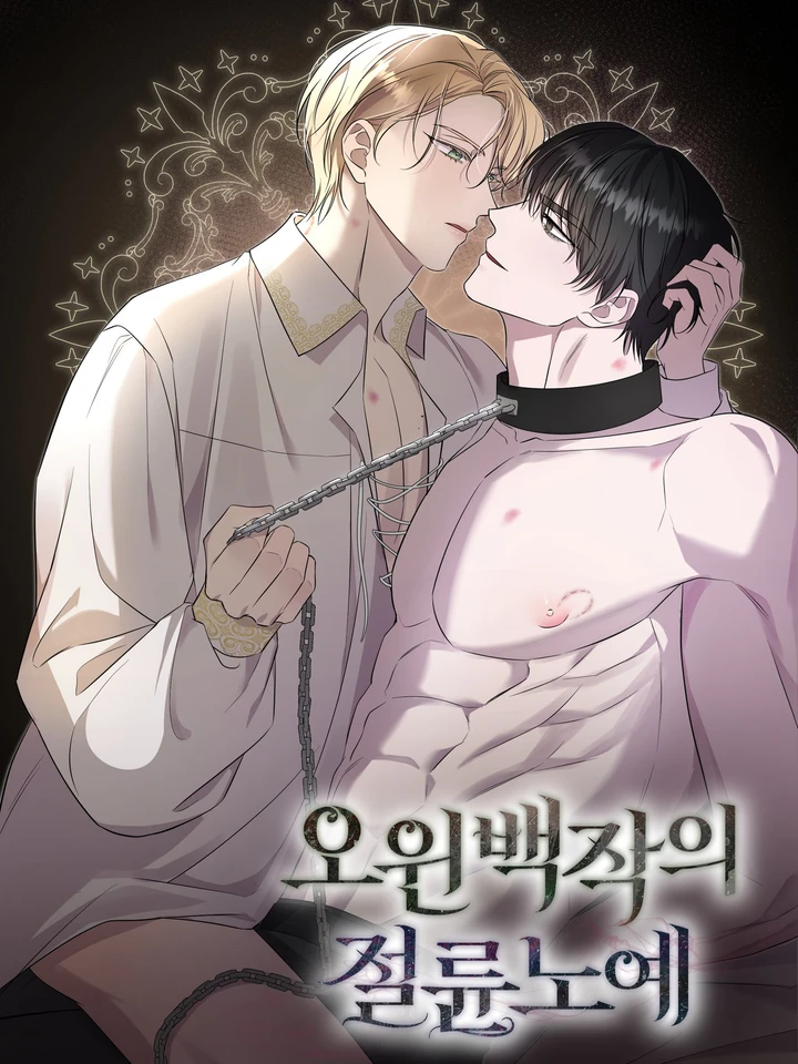 ทาสแห่งเคานต์โอวิน 