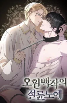 ทาสแห่งเคานต์โอวิน