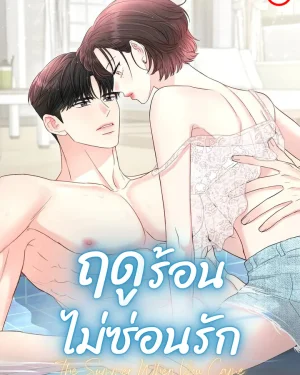 ฤดูร้อนไม่ซ่อนรัก