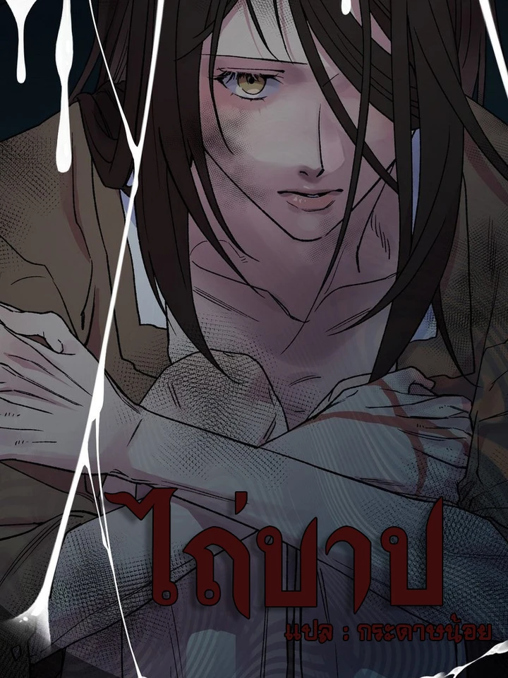 ไถ่บาป