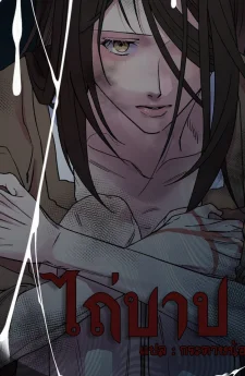 ไถ่บาป