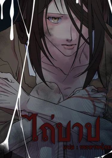 ไถ่บาป