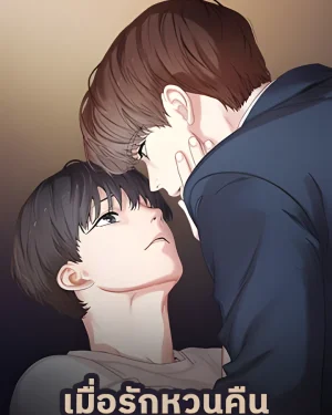เมื่อรักหวนคืน Reunion