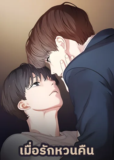 เมื่อรักหวนคืน Reunion